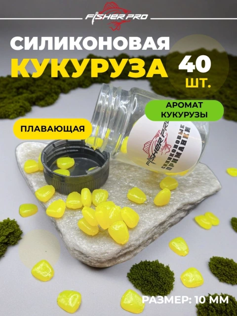 Плавающая кукуруза силиконовая FisherPro (10мм, 40шт), Аромат Ваниль / Pop-up, бойл, Мягкая приманка поп ап для рыбалки , карпфишинга , фидера и донной ловли