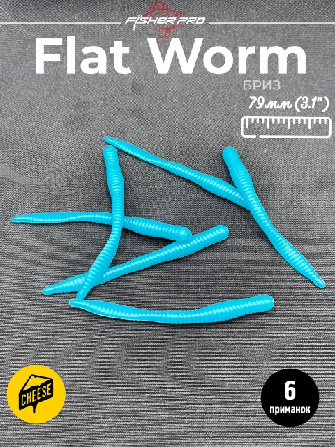 Приманка форелевая силиконовая FisherPro Flat Worm 79 мм, Цвет: Бриз, Аромат: Сыр