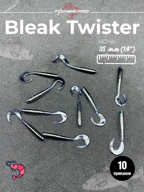 Приманка силиконовая FisherPro Bleak Twister 1.4" (35 мм до загиба хвоста), плавающая, мягкий силикон, цвет: Ночь, 10 шт - мягкие приманки для микроджига