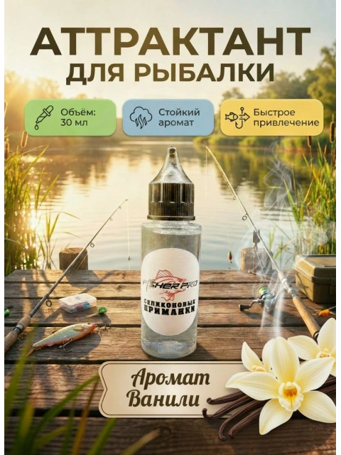 Аттрактант для приманок с ароматом ванили, 30 мл