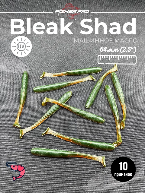 Силиконовая приманка для рыбалки FisherPro Bleak Shad 64 мм виброхвост съедобный с запахом креветки искусственная наживка на щуку судака окуня для зимней и летней рыбалки,цвет: Машинное масл