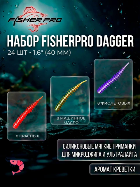 Набор силиконовых приманок FisherPro Dagger 1,6" (40 мм), 24 шт, плавающий съедобный силикон для микроджига, микс 3 цвета на окуня