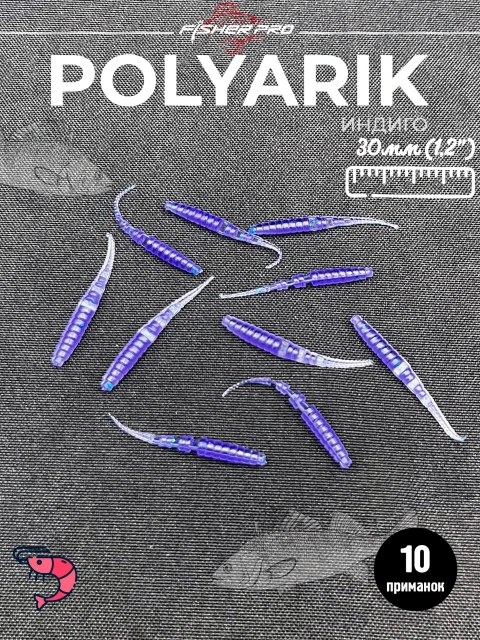 Polyarik 1.2" (30 мм), цвет: Индиго. креветка