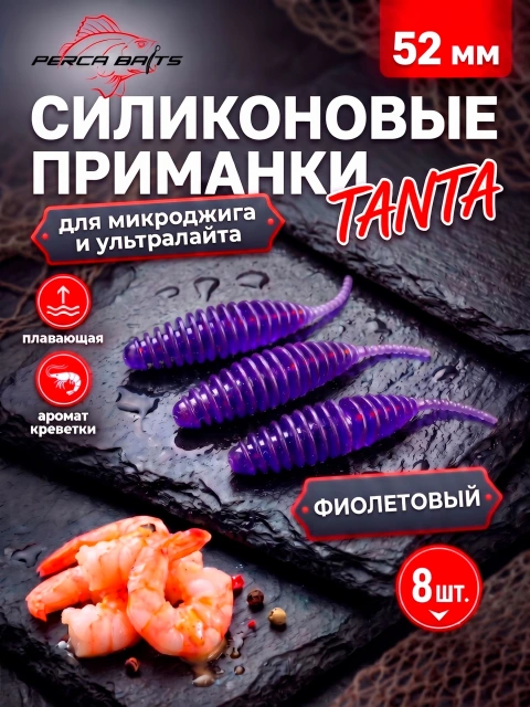 Силиконовые приманки FisherPro Tanta 2'' (52 мм), цвет Фиолетовый, 8 шт. Мягкие приманки танта для микроджига и ультралайта, съедобный силикон