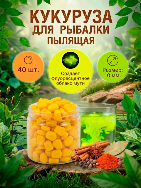 Силиконовая кукуруза поп ап/pop-up приманка плавающие бойлы FisherPro 10мм, Аромат: Специи, рыболовная насадка на крючок, искусственная наживка для рыбалки на карпа