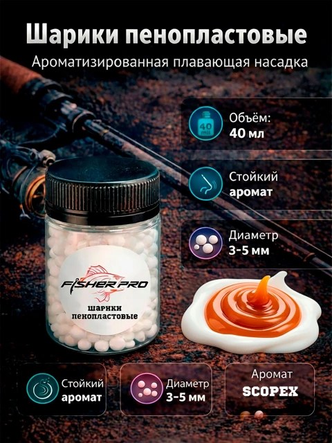 Пенопласт рыболовный ароматизированный, приманка для рыбалки FisherPro, Вкус: Анис, Диаметр 3-5 мм.