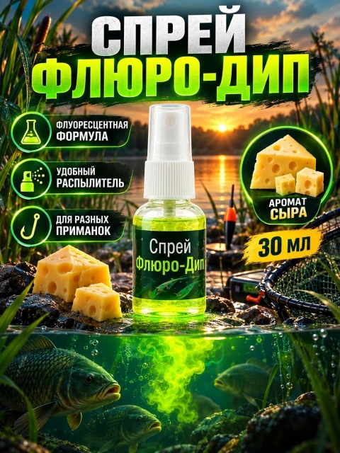 Ароматизатор для рыбалки спрей FisherPro Сыр 30 мл / Флюро дип аттрактант и активатор клева на окуня, щуку, карпа, леща (зимний и летний)