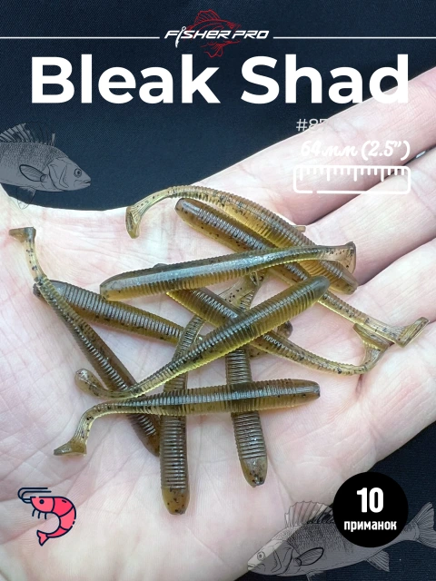 Силиконовая приманка для рыбалки FisherPro Bleak Shad 64 мм виброхвост съедобный с запахом креветки искусственная наживка на щуку судака окуня для зимней и летней рыбалки,цвет: #871, 10 шт