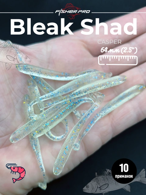 Силиконовая приманка для рыбалки FisherPro Bleak Shad 64 мм виброхвост съедобный с запахом креветки искусственная наживка на щуку судака окуня для зимней и летней рыбалки,цвет: Casper, 10 шт