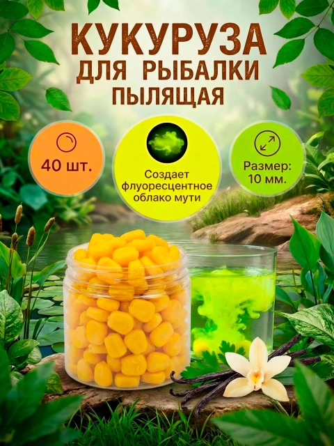 Силиконовая кукуруза поп ап/pop-up приманка плавающие бойлы FisherPro 10мм, Аромат: Ваниль, рыболовная насадка на крючок, искусственная наживка для рыбалки на карпа