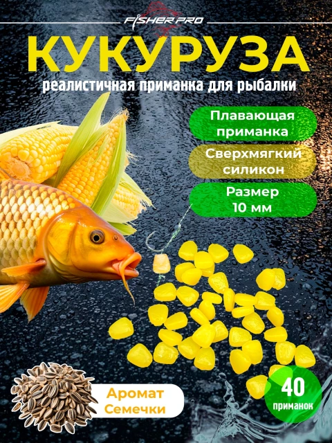 Плавающая кукуруза силиконовая FisherPro (10мм, 40шт), Аромат Семечки / Pop-up, Мягкая приманка поп ап для рыбалки , карпфишинга , фидера и донной ловли