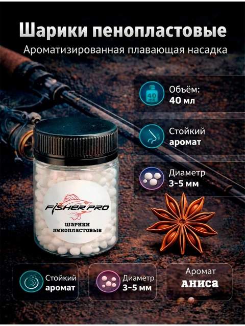 Пенопласт рыболовный ароматизированный, приманка для рыбалки FisherPro, Вкус: Анис, Диаметр 3-5 мм.