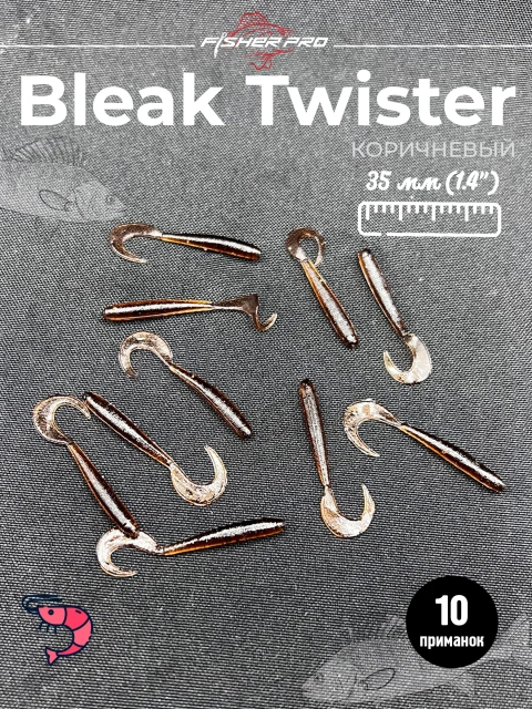 Приманка силиконовая FisherPro Bleak Twister 1.4" (35 мм до загиба хвоста), плавающая, мягкий силикон, цвет: Коричневый, 10 шт - мягкие приманки для микроджига