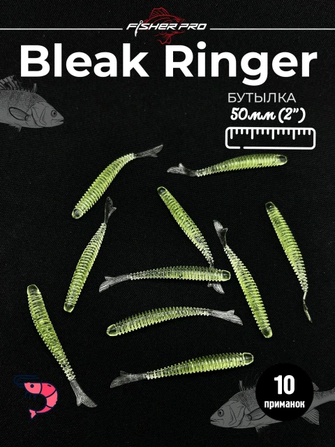 FisherPro Bleak Ringer 2'' (50 мм), цвет: Бутылка, 10 шт - мягкие приманки fish tail ringer фиштэйл для микроджига силиконовые приманки