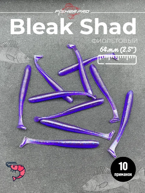Силиконовая приманка для рыбалки FisherPro Bleak Shad 64 мм виброхвост съедобный с запахом креветки искусственная наживка на щуку судака окуня для зимней и летней рыбалки,цвет: Фиолетовый, 1