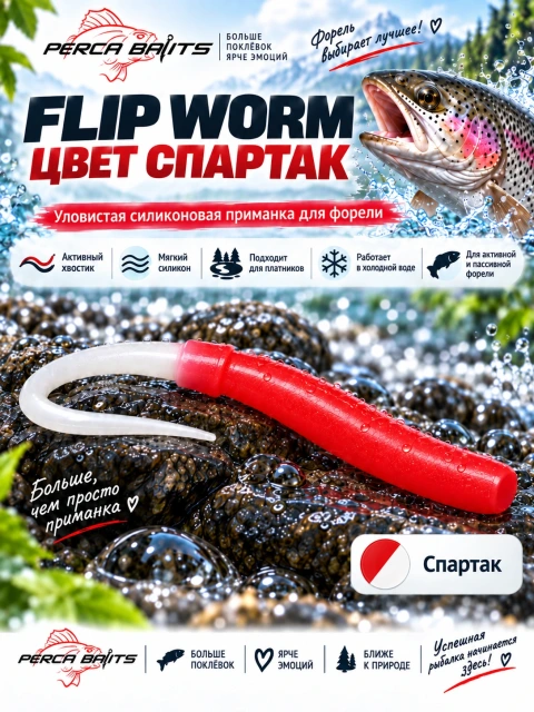 Flip Worm 2.3'' (60 мм), цвет: Спартак