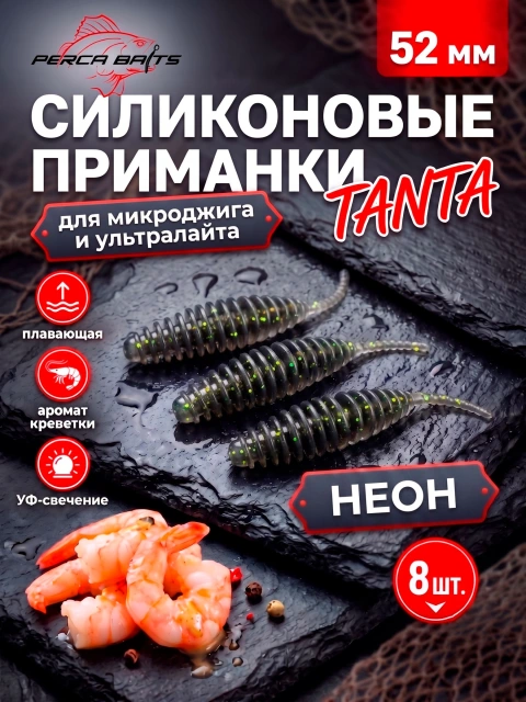 Силиконовые приманки FisherPro Tanta 2'' (52 мм), цвет Неон, 8 шт. Съедобные мягкие приманки танта для микроджига и ультралайта