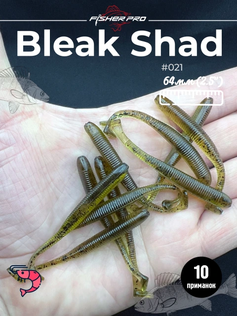 Силиконовая приманка для рыбалки FisherPro Bleak Shad 64 мм виброхвост съедобный с запахом креветки искусственная наживка на щуку судака окуня для зимней и летней рыбалки,цвет: #021, 10 шт