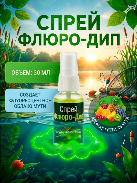 Флуоресцентный ароматический дип для рыбалки с ароматом Тутти-Фрутти, 30 мл
