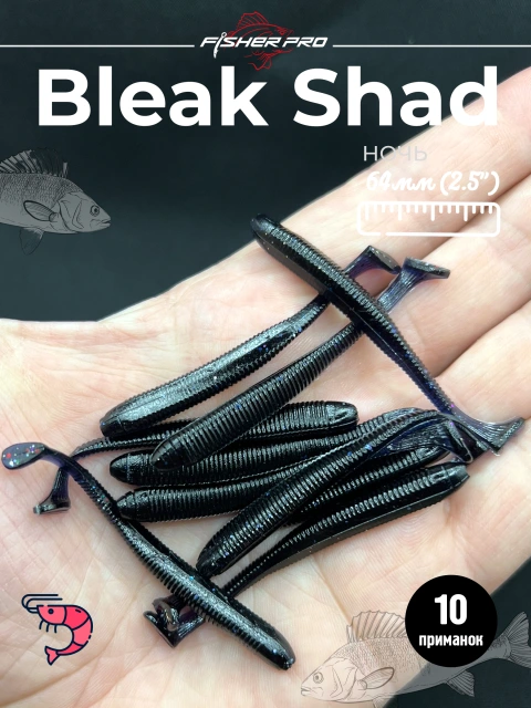 Силиконовая приманка для рыбалки FisherPro Bleak Shad 64 мм виброхвост съедобный с запахом креветки искусственная наживка на щуку судака окуня для зимней и летней рыбалки,цвет: Ночь, 10 шт