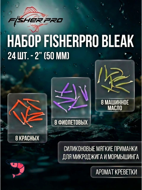 Набор силиконовых приманок FisherPro Bleak Ringer 2" (50 мм), 24 шт (микс 3 цвета) мягкие приманки фиштэйл для микроджига на окуня, судака и щуку