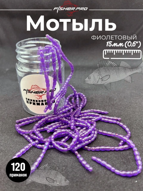 Мотыль (Bloodworm), цвет: Фиолетовый / Силиконовая приманка для рыбалки FisherPro BLOODWORM