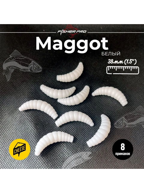 Приманка форелевая силиконовая FisherPro Maggot 38 мм, Цвет: Белый, Аромат: Сыр