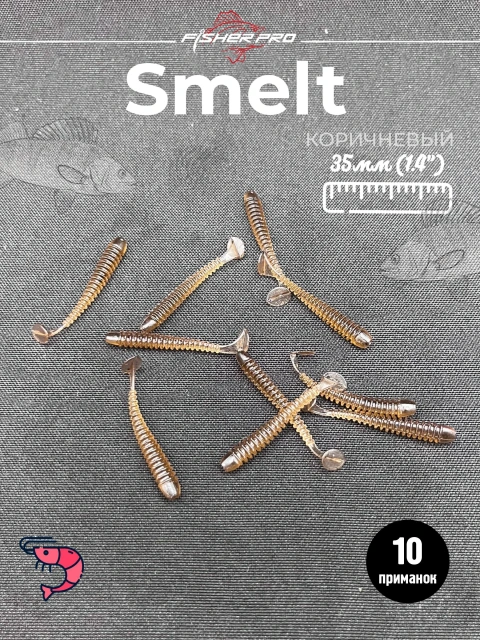 Силиконовые приманки для рыбалки микроджига мягкая FisherPro Smelt 1,4", длина 35 мм., (10 шт. в упак.) Цвет: Коричневый. креветка