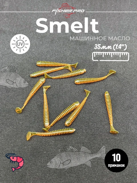 Силиконовые приманки для рыбалки микроджига мягкая FisherPro Smelt 1,4", длина 35 мм., (10 шт. в упак.) Цвет: Машинное масло. креветка