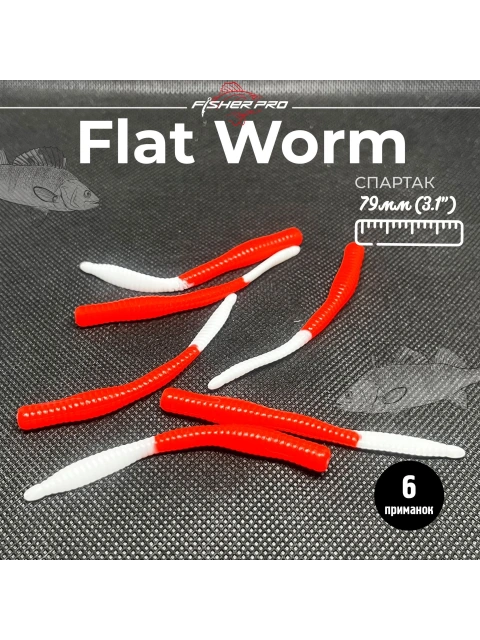 Приманка форелевая силиконовая FisherPro Flat Worm 79 мм, Цвет: Спартак, Аромат: Сыр