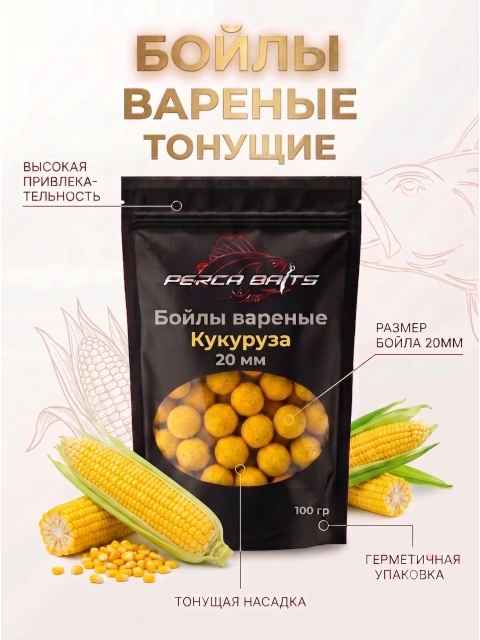 Бойлы для рыбалки на карпа и сазана Perca Baits Кукуруза, 20 мм, вареные насадочные, 100 г