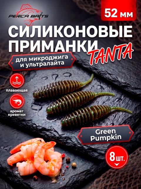Силиконовые приманки FisherPro Tanta 2'' (52 мм), цвет Green Pumpkin (Грин Пампкин), 8 шт. Съедобные мягкие приманки танта для микроджига и ультралайта