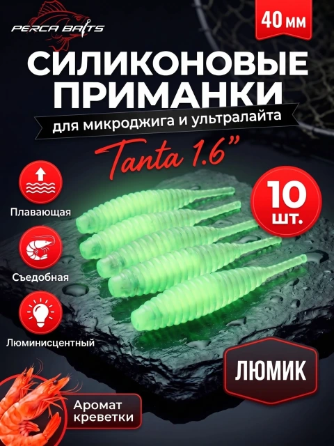 Силиконовые приманки FisherPro Tanta 1.6, 40 мм, съедобные, плавающие, люминесцентные, 10 шт.