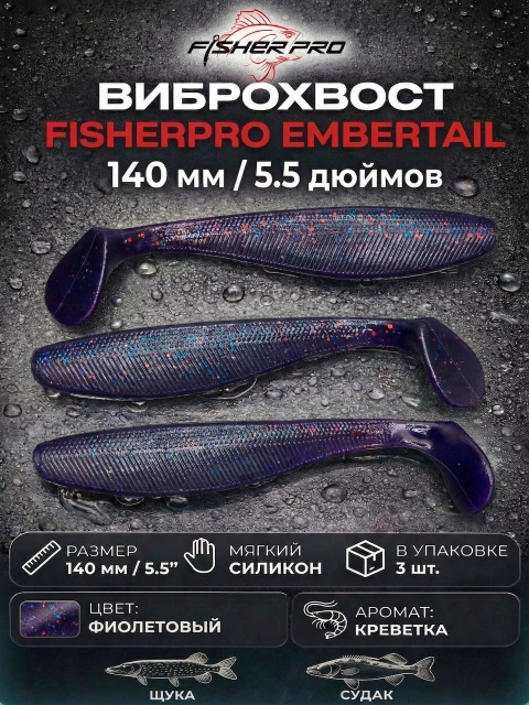 Виброхвост FisherPro Embertail 5,5" (140 мм), цвет: Фиолетовый, 3 шт съедобная силиконовая приманка с ароматом креветки для джига на щуку, судака, сома