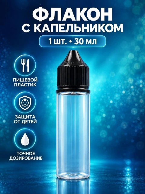 Флакон 30 мл - 1 шт.