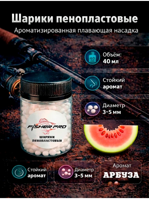 Пенопласт рыболовный ароматизированный, приманка для рыбалки FisherPro, Вкус: Арбуз, Диаметр 3-5 мм.