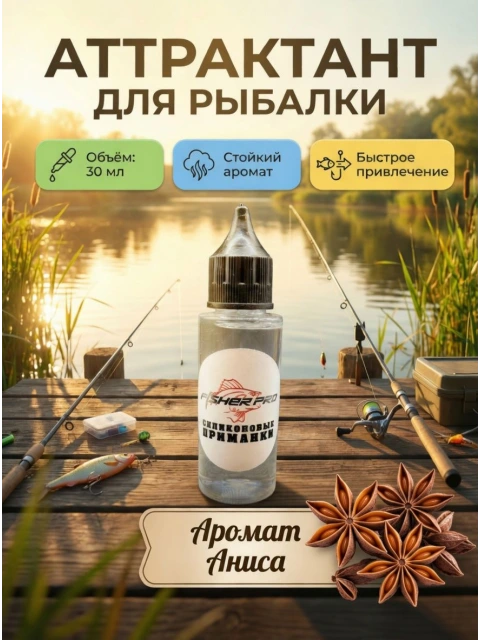 Аттрактант для приманок с ароматом аниса, 30 мл
