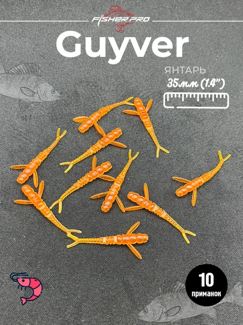 FisherPro Guyver 1.4'' (35 мм), цвет: Янтарь, 10 шт - мягкие приманки гайвер для микроджига силиконовые приманки flit