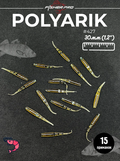 Силиконовые приманки для рыбалки микроджига мягкая FisherPro Polyarik 1,2", длина 30 мм., (15 шт. в упак.) Цвет: #427, креветка