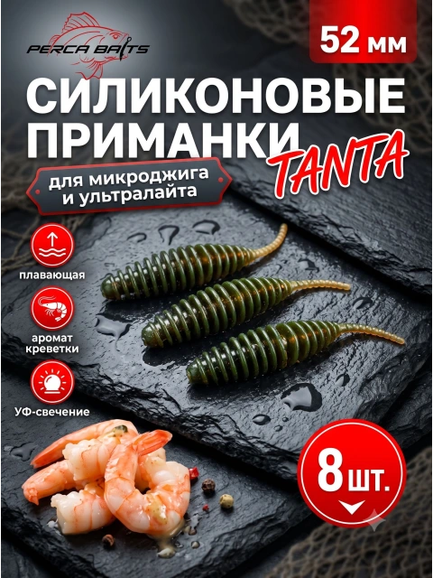 FisherPro Tanta 2'' (52 мм), цвет: Машинное масло, 8 шт - мягкие приманки tanta танта для микроджига и ультралайта силиконовые приманки