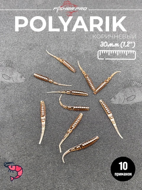 Polyarik 1.2" (30 мм), цвет: Коричневый. креветка