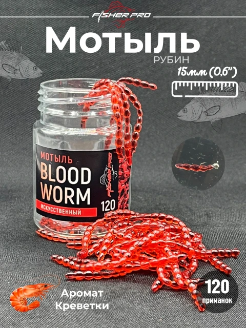 Мотыль (Bloodworm), цвет: Рубин / Силиконовая приманка для рыбалки FisherPro BLOODWORM