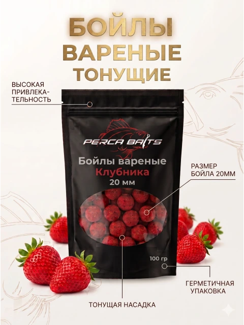 Бойлы для рыбалки на карпа и сазана Perca Baits Клубника, 20 мм, вареные насадочные, 100 г