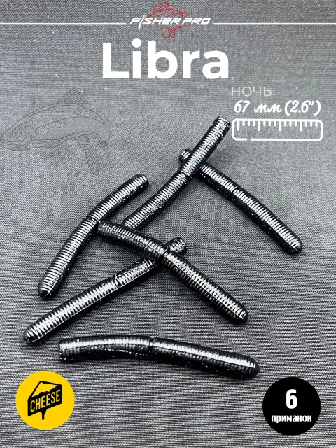 Приманка форелевая силиконовая FisherPro Libra 67 мм, Цвет: Ночь, Аромат: Сыр