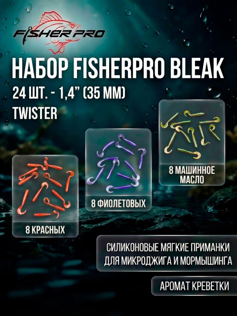Набор силиконовых приманок FisherPro Bleak Twister 1.4" (35 мм), 24 шт (микс 3 цвета) плавающие мягкие твистеры для микроджига на окуня и щуку