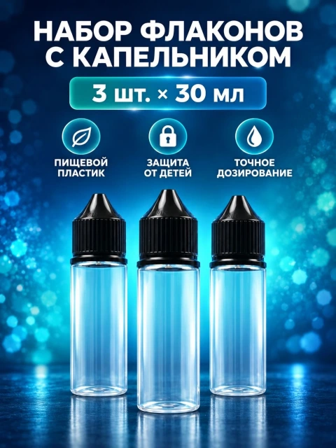 Флакон 30 мл - 3 шт.
