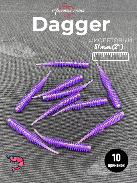 FisherPro Dagger 2'' (51 мм), цвет: Фиолетовый, 10 шт - мягкие приманки даггер для микроджига силиконовые приманки