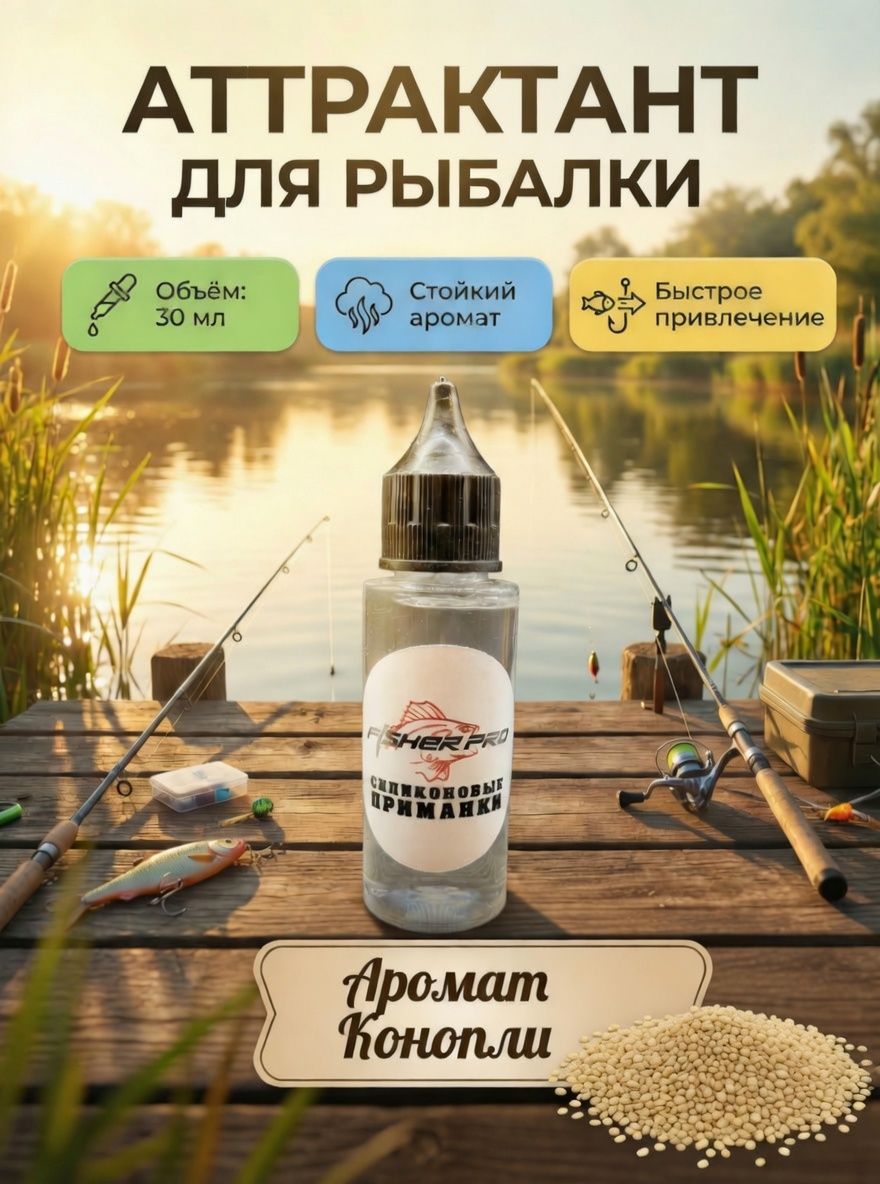 Аттрактант для приманок с ароматом Конопли, 30 мл