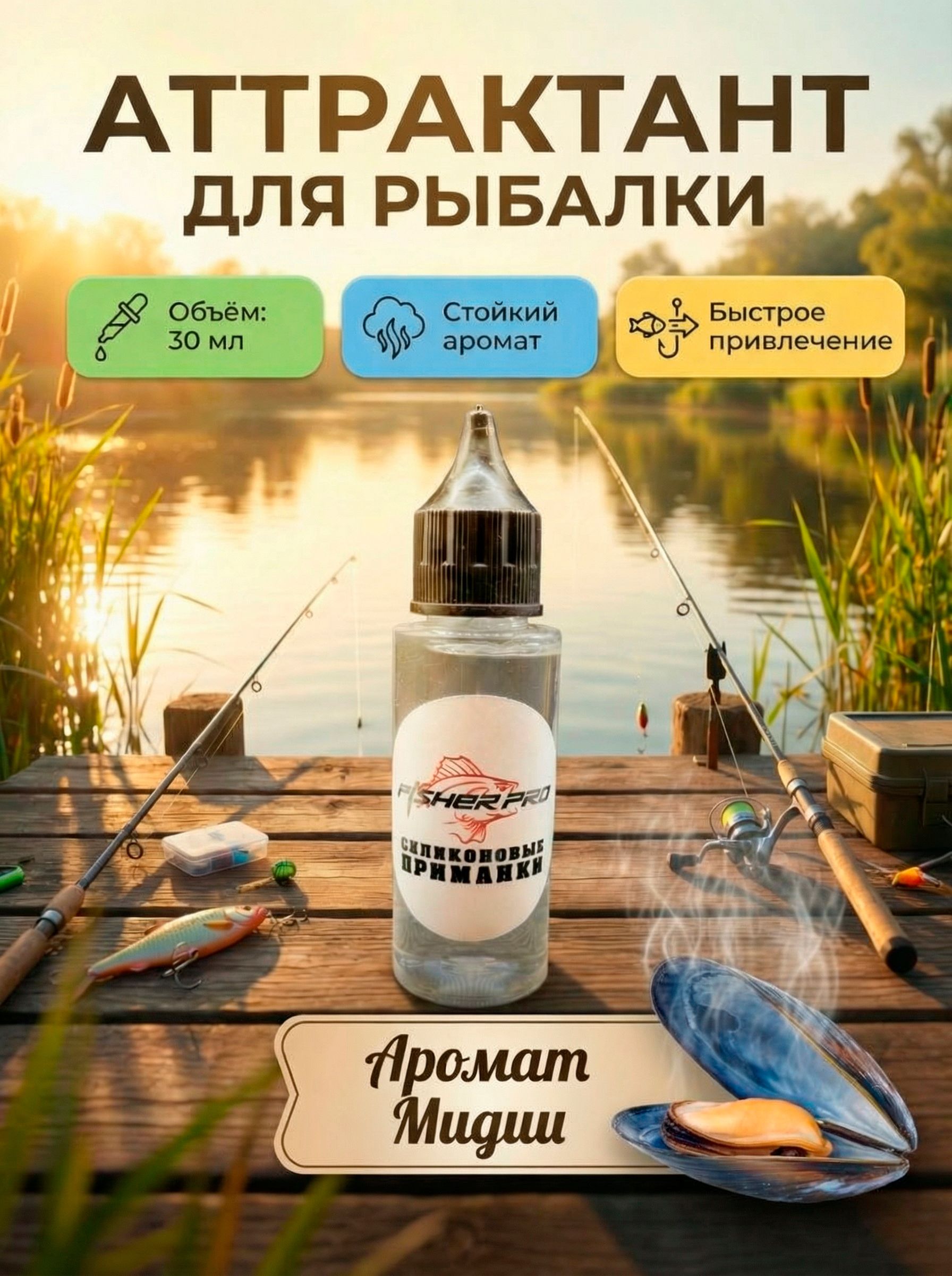 Активатор клёва для рыбалки, дип-спрей ароматизатор аттрактант универсальный с ароматом Мидии, 30 мл