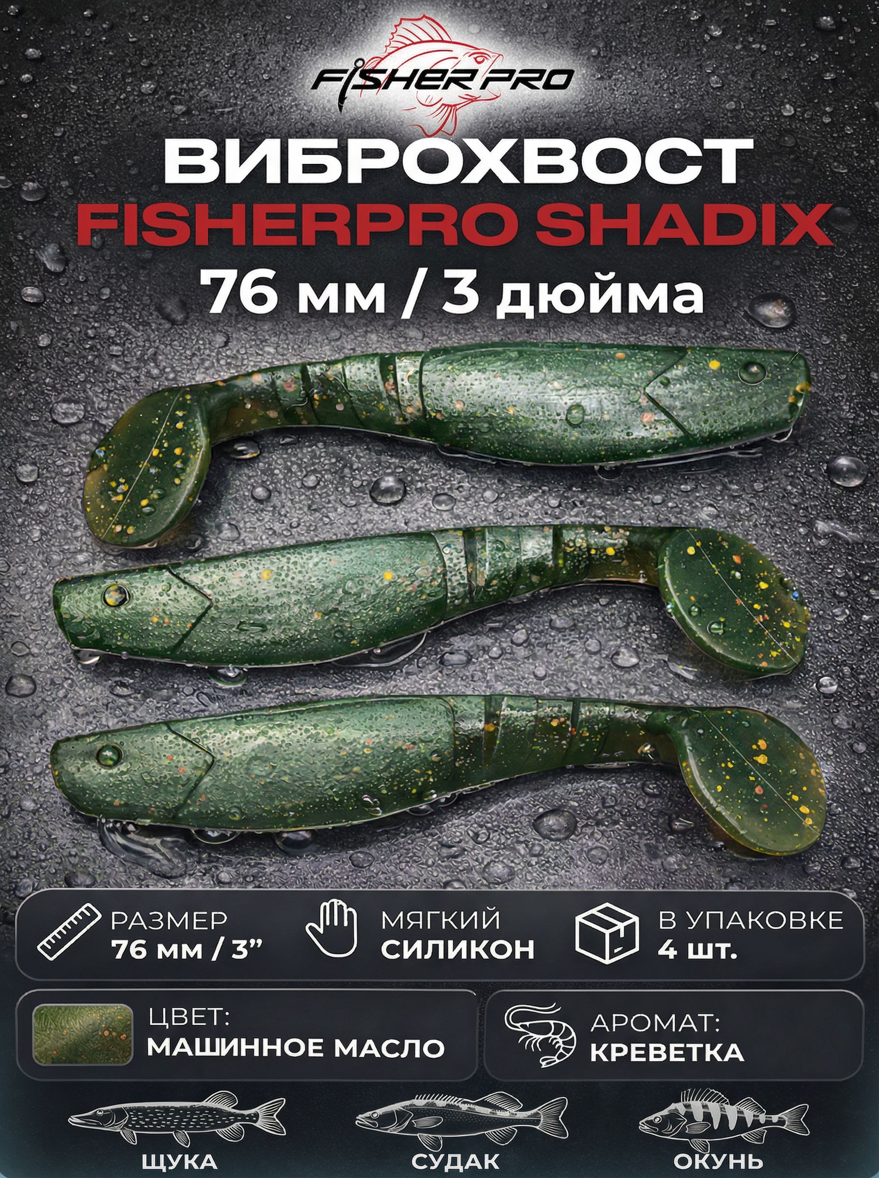 Shadix 3" (76 мм), цвет: Машинное масло